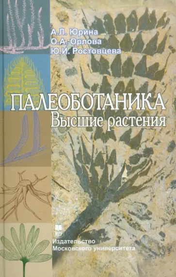 Юрина, Орлова - Палеоботаника. Высшие растения. Учебное пособие обложка книги