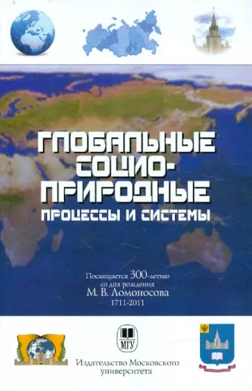 Абылгазиев, Иванов - Глобальные социоприродные процессы и системы. Учебное пособие для студентов вузов обложка книги
