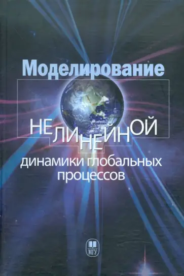 Моделирование нелинейной динамики глобальных процессов обложка книги