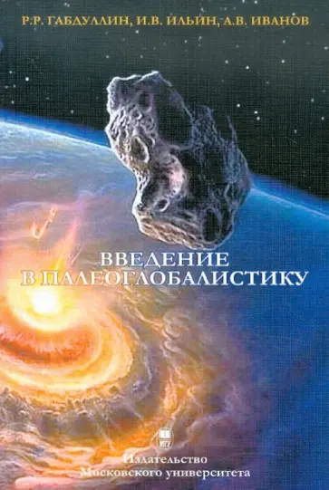 Габдуллин, Иванов - Введение в палеоглобалистику обложка книги