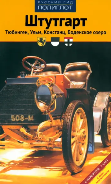 Лерман, Хлебников - Штутгарт. Тюбинген, Ульм, Констанц, Боденское озеро. Путеводитель Лерман, Хлебников - Штутгарт. Тюбинген, Ульм, Констанц, Боденское озеро. Путеводитель обложка книги