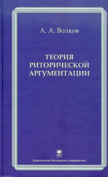 Александр Волков - Теория риторической аргументации Александр Волков - Теория риторической аргументации обложка книги