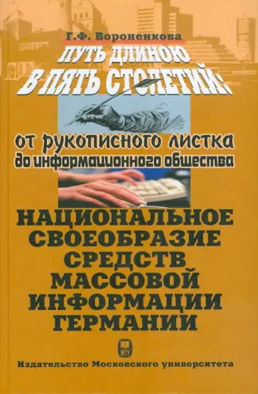 Галина Вороненкова - Путь длиною в пять столетий. От рукописного листка до информационного общества обложка книги