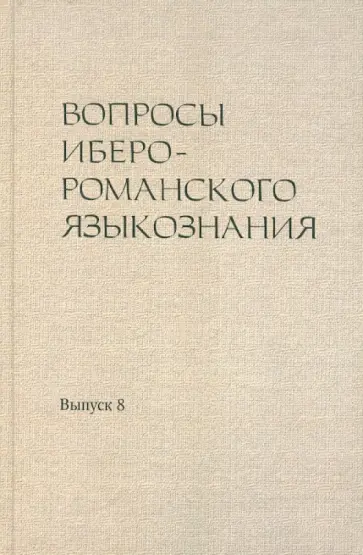Вопросы иберо-романского языкознания. Сборник статей. Выпуск 8. Материалы конференции обложка книги