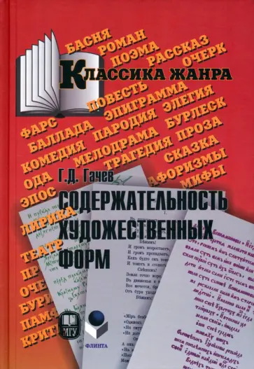 Георгий Гачев - Содержательность художественных форм. Эпос. Лирика. Театр Георгий Гачев - Содержательность художественных форм. Эпос. Лирика. Театр обложка книги
