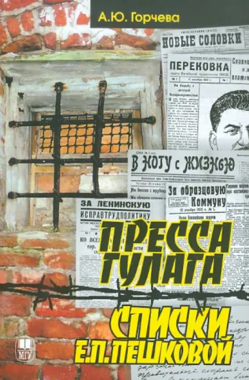 Алла Горчева - Пресса ГУЛАГа. Списки Е.П.Пешковой обложка книги