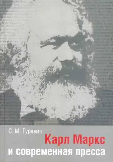Семен Гуревич - Карл Маркс и современная пресса обложка книги