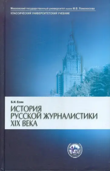 Борис Есин - История русской журналистики XIX века. Учебник для студентов вузов обложка книги