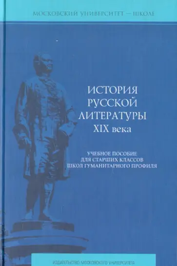 Журавлева, Зыкова - История русской литературы XIX века. Учебное пособие для старших классов школ гуманитарного профиля обложка книги