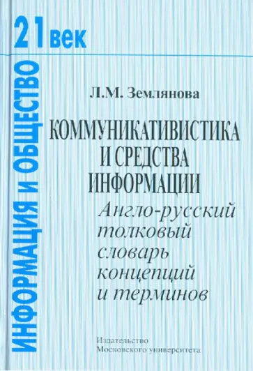 Лидия Землянова - Коммуникативистика и средства информации: англо-русский толковый словарь концепций и терминов обложка книги