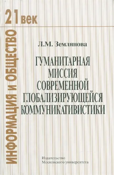 Лидия Землянова - Гуманитарная миссия современной глобализирующейся коммуникативистики обложка книги
