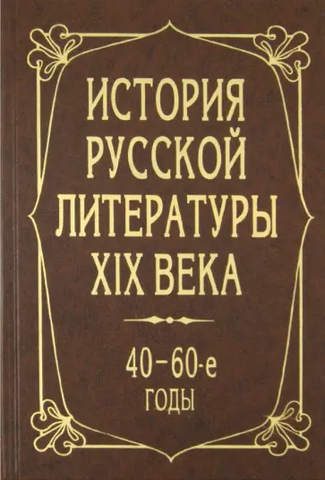 Вера Аношкина - История русской литературы XIX века. 40-60-е годы обложка книги