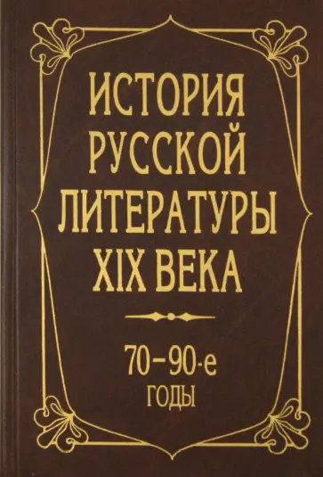 Аношкина, Громова - История русской литературы XIX века. 70 - 90-е годы обложка книги
