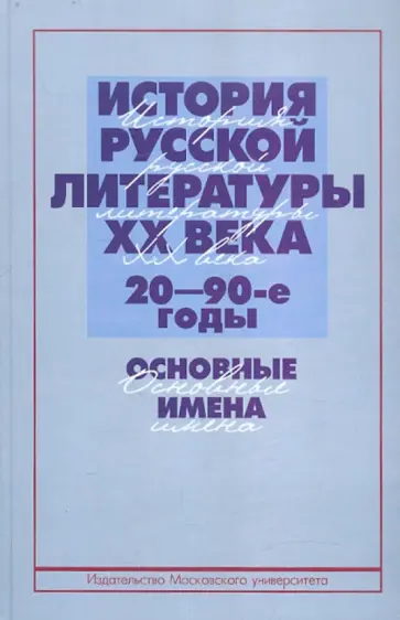 История русской литературы ХХ века 20-90-е годы. Основные имена обложка книги