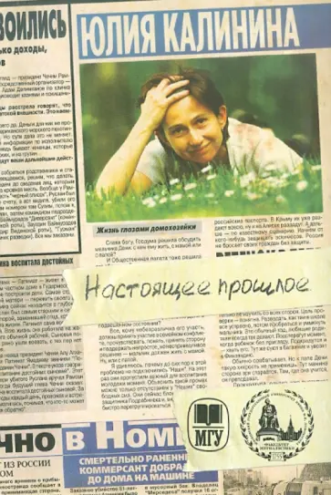 Юлия Калинина - Настоящее прошлое. Нулевые годы в заметках обложка книги
