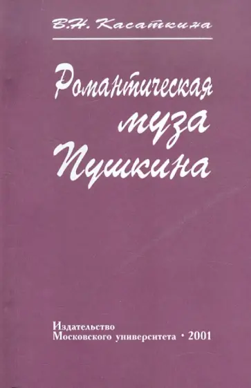 Вера Касаткина - Романтическая муза Пушкина обложка книги