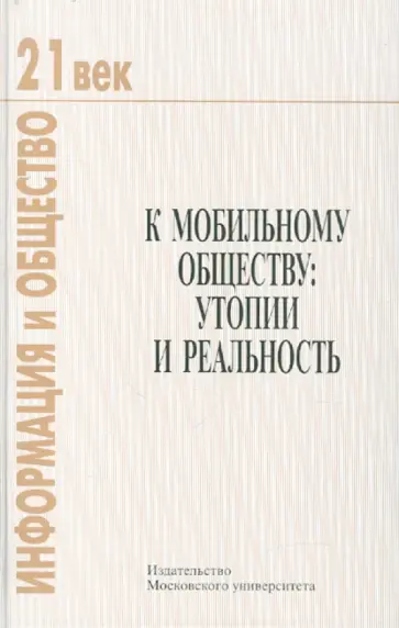 К мобильному обществу: утопии и реальность обложка книги