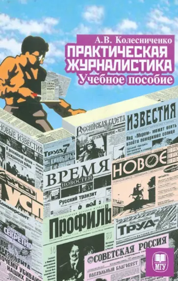 Александр Колесниченко - Практическая журналистика: учебное пособие обложка книги