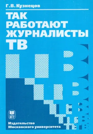 Георгий Кузнецов - Так работают журналисты ТВ обложка книги