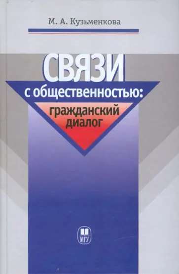 Мария Кузьменкова - Связи с общественностью: гражданский диалог. Учебное пособие обложка книги