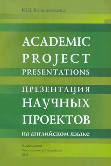 Юлия Кузьменкова - Academic project presentations: Student's Workbook обложка книги