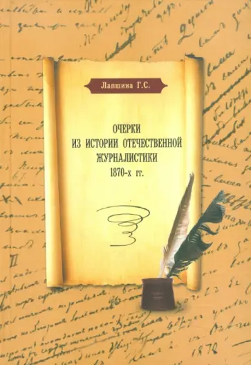 Галина Лапшина - Очерки из истории отечественной журналистики 1870-х гг. обложка книги