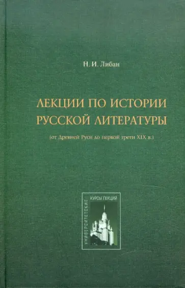 Николай Либан - Лекции по истории русской литературы: От Древней Руси до первой трети XIX в. обложка книги
