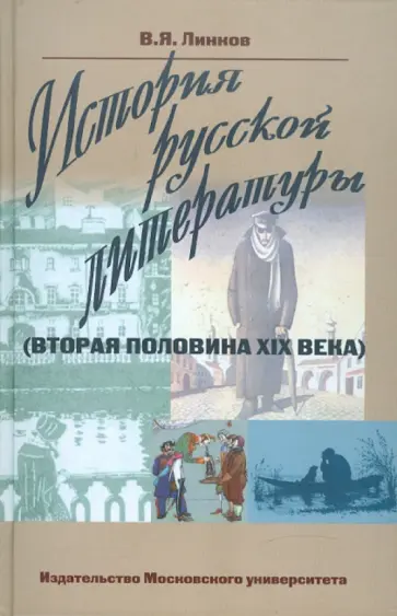 Владимир Линков - История русской литературы (вторая половина XIX века) обложка книги