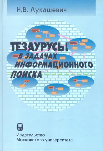Наталья Лукашевич - Тезаурусы в задачах информационного поиска обложка книги