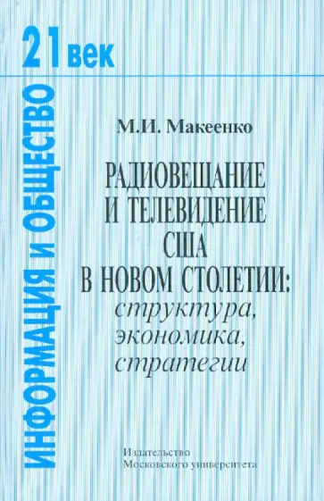 Михаил Макеенко - Радиовещание и телевидение США в новом столетии: структура, экономика, стратегии обложка книги