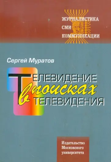 Сергей Муратов - Телевидение в поисках телевидения. Хроники авторских наблюдений обложка книги