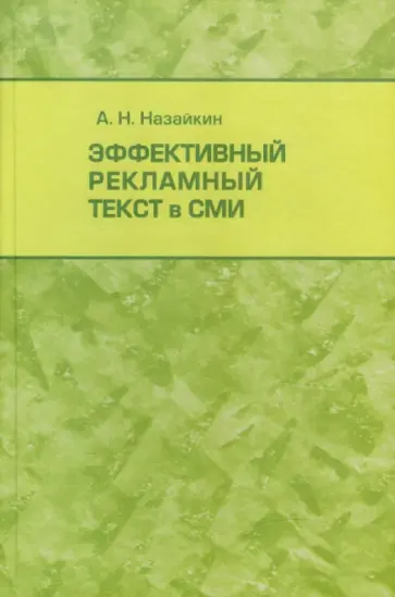 Александр Назайкин - Эффективный рекламный текст в СМИ Александр Назайкин - Эффективный рекламный текст в СМИ обложка книги