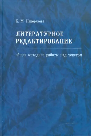 Ксения Накорякова - Литературное редактирование. Общая методика работы над текстом: Учебное пособие обложка книги