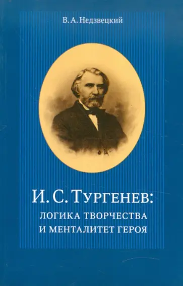 Валентин Недзвецкий - И.С.Тургенев: логика творчества и менталитет героя обложка книги
