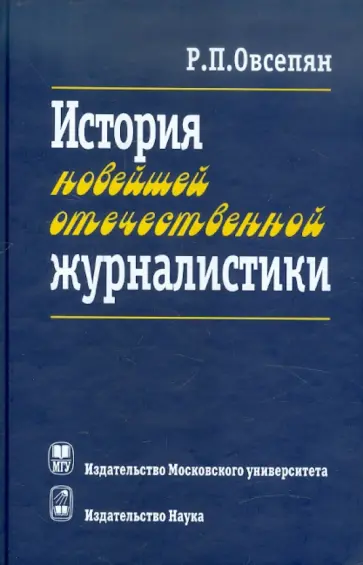 Рафаил Овсепян - История новейшей отечественной журналистики. Февраль 1917 - начало XXI в. обложка книги