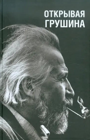 Аникина, Хруль - Открывая Грушина обложка книги