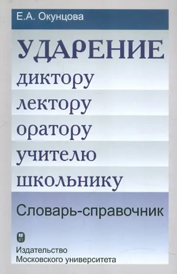 Елена Окунцова - Ударение. Диктору, лектору, оратору, учителю, школьнику обложка книги