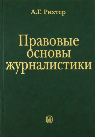 Андрей Рихтер - Правовые основы журналистики обложка книги