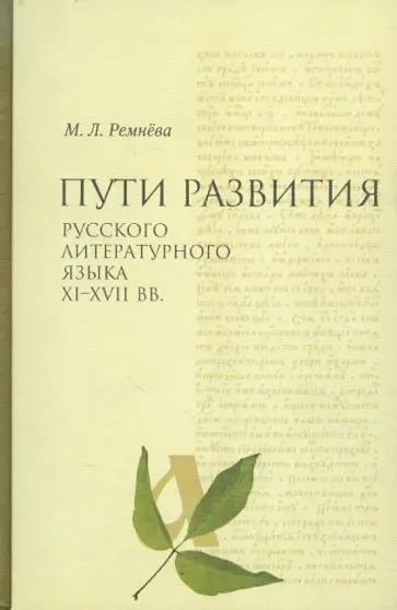 Марина Ремнёва - Пути развития русского литературного языка XI-XVII вв. обложка книги