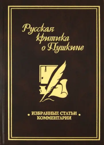 Русская критика о Пушкине Русская критика о Пушкине обложка книги