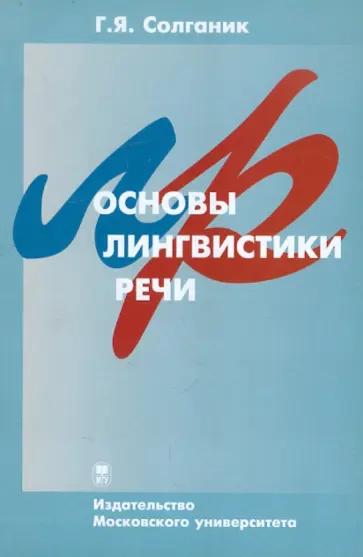 Григорий Солганик - Основы лингвистики речи обложка книги