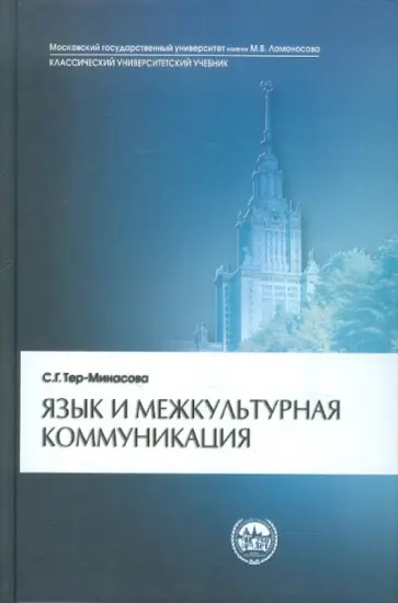 Светлана Тер-Минасова - Язык и межкультурная коммуникация обложка книги