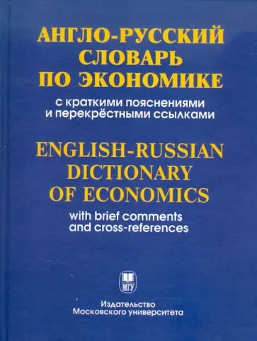 Алла Тимошина - Англо-русский словарь по экономике с краткими пояснениями и перекрестными ссылками обложка книги