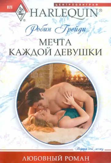 Робин Грейди - Мечта каждой девушки обложка книги