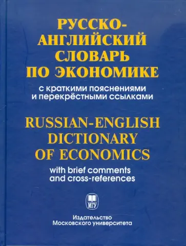 Алла Тимошина - Русско-английский словарь по экономике с краткими пояснениями и перекрестными ссылками обложка книги