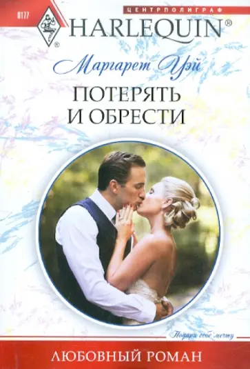 Маргарет Уэй - Потерять и обрести обложка книги