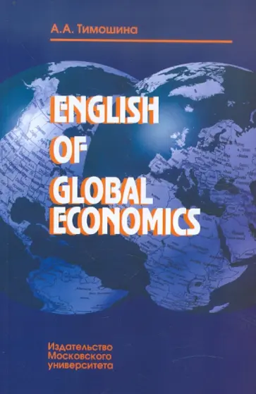 Алла Тимошина - English of Global Economics обложка книги