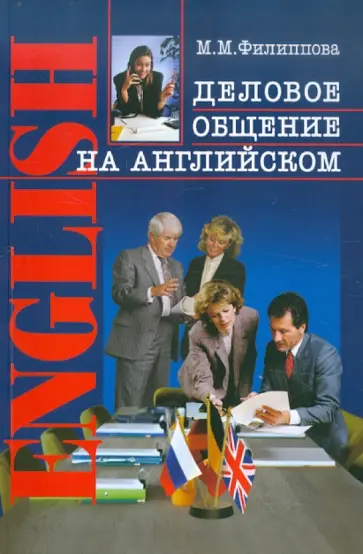 Маргарита Филиппова - Деловое общение на английском обложка книги