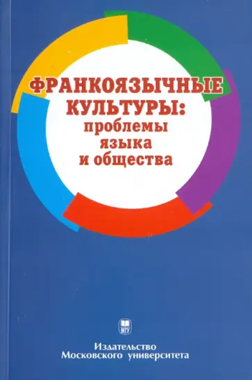 Франкоязычные культуры: проблемы языка и общества обложка книги