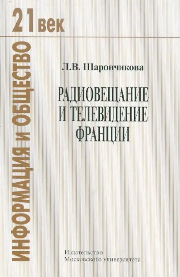 Людмила Шарончикова - Радиовещание и телевидение Франции обложка книги